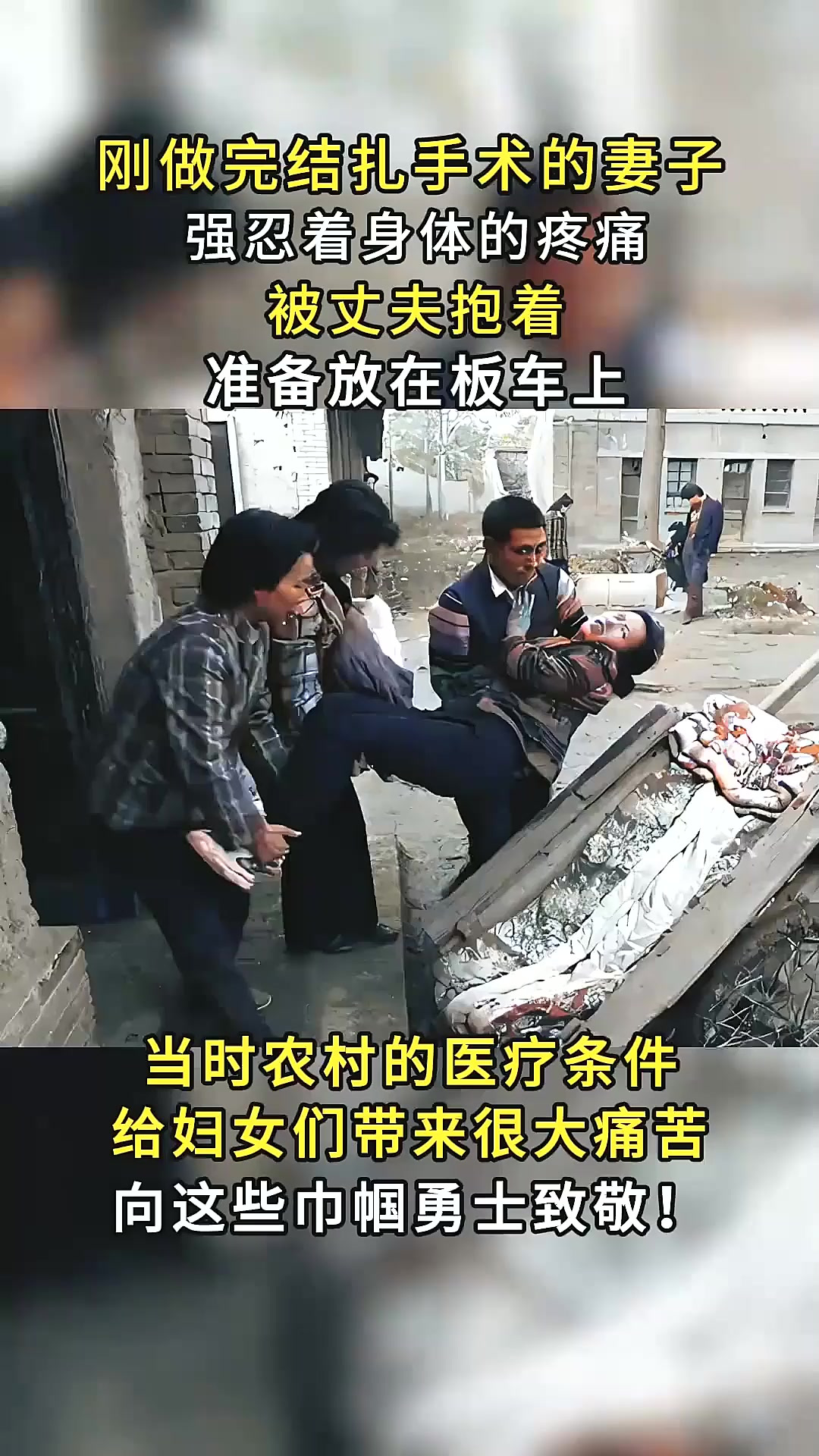 90年代农村老照片,刚做完结扎手术的妻子,忍痛被丈夫放在板车上