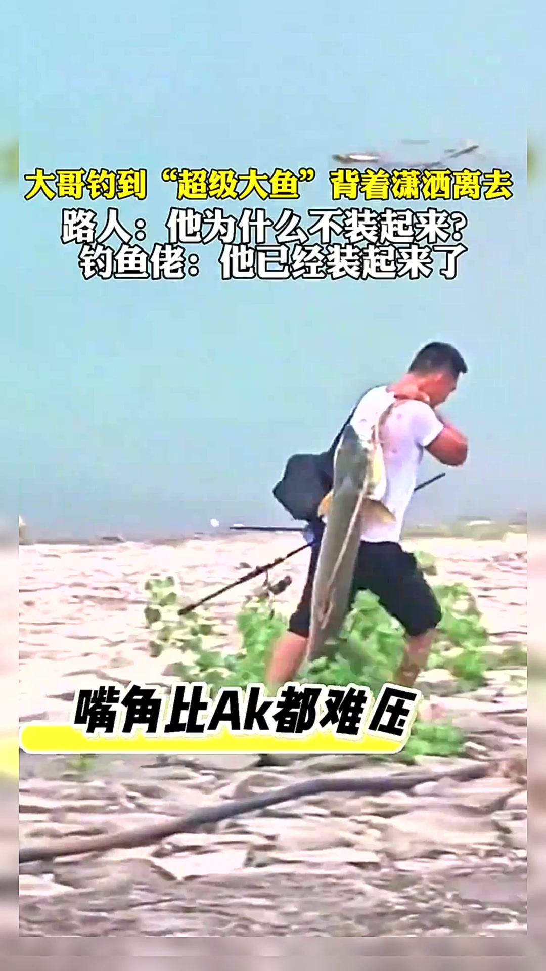 重庆一大哥钓到“超级大鱼”背着潇洒离去