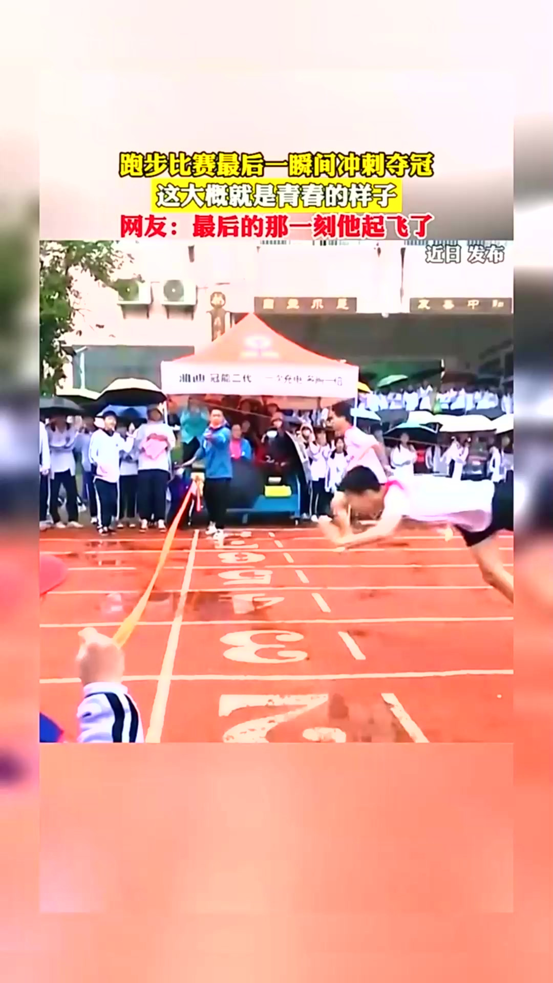 跑步比赛最后一瞬间冲刺夺冠,这大概就是青春的样子!