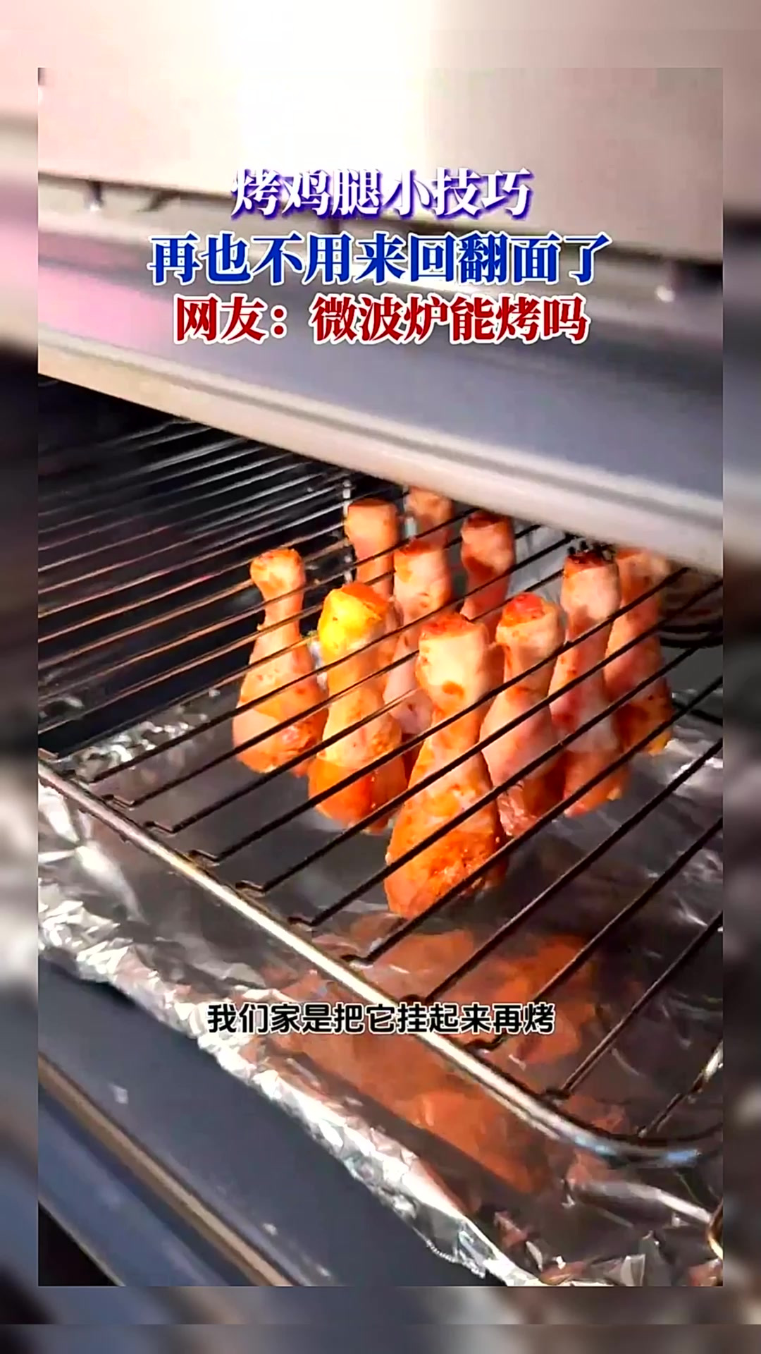 烤鸡腿小技巧,再也不用来回翻面了,网友:微波炉能烤吗