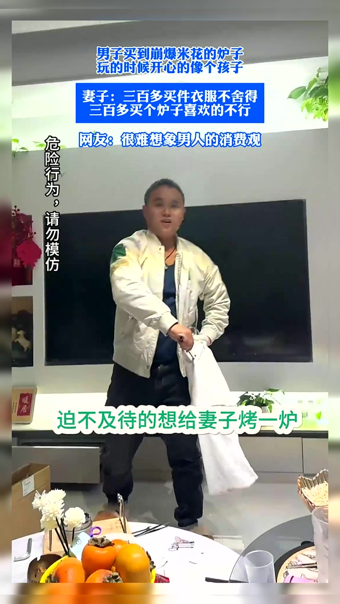 男子买到崩爆米花的炉子,玩的时候开心的像个孩子