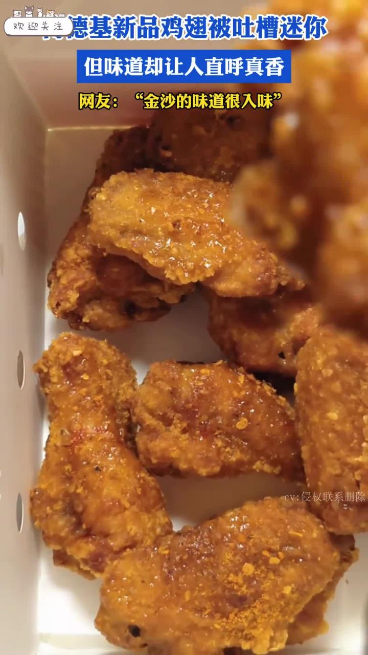 肯德基新品鸡翅被吐槽迷你,但味道却让人直呼真香
