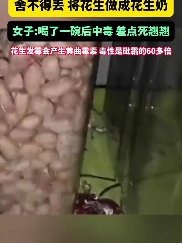 误食发霉花生险丧命!女子自制成饮品后昏睡抽搐,毒性超砒霜60倍