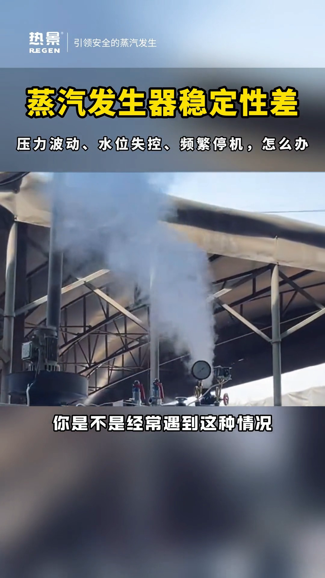 蒸汽发生器频繁触发报警?多半是压力波动设备不稳定造成的!