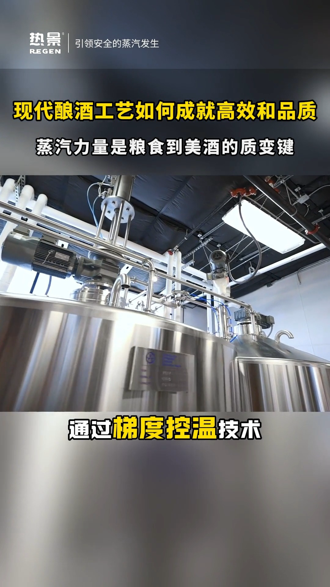 燃气蒸汽发生器在酿酒蒸馏的应用