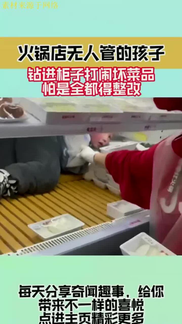 火锅店无人管的孩子,钻进柜子打闹坏菜品,怕是全都得整改