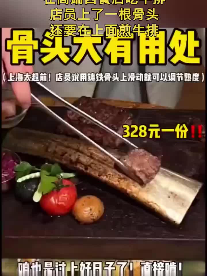在高端西餐店吃牛排,店员上了一根骨头,还要在上面煎牛排—奇闻