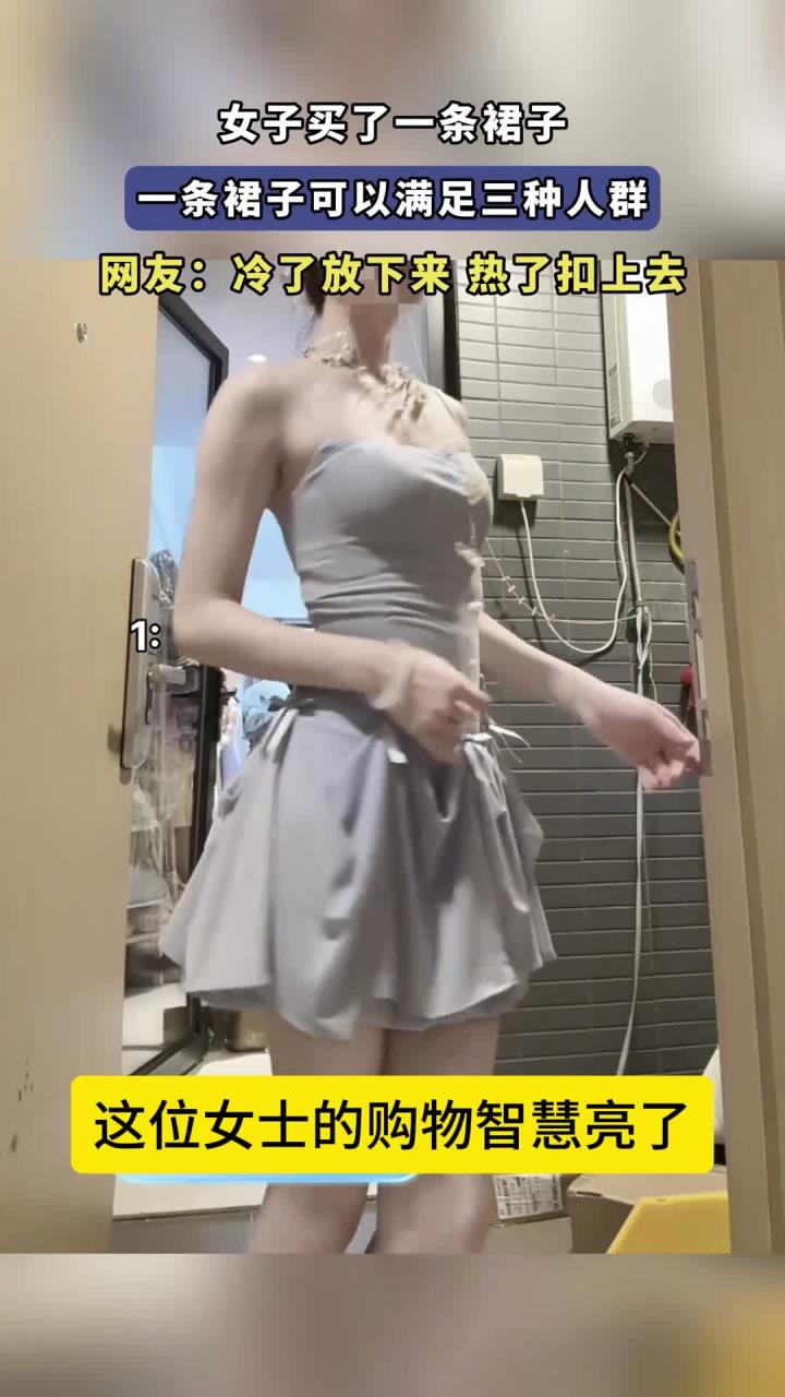 女子买了一条裙子,一条裙子可以满足三种人群
