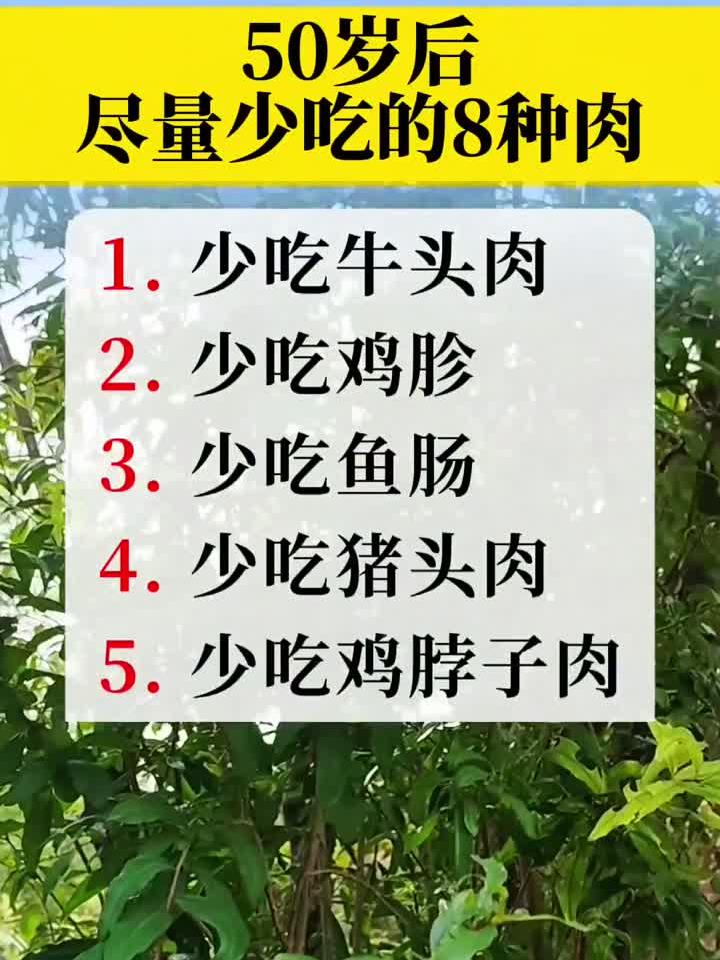50岁后饮食禁忌!这8种肉尽量别吃!