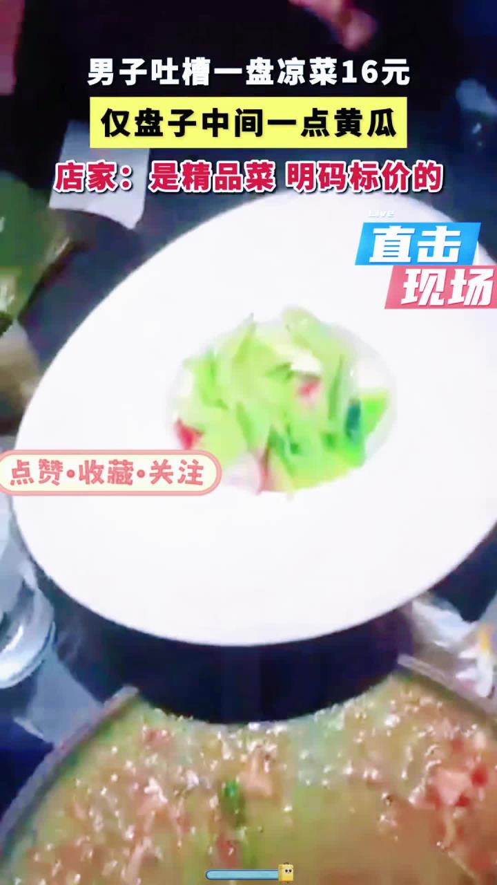 宁夏一饭店16元凉菜仅有几块黄瓜，店家：是精品菜，明码标价的