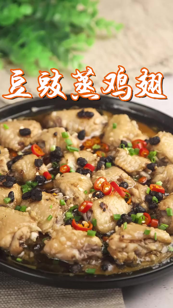 这是一道厨房杀手也能驾驭的菜,豆豉蒸鸡翅!