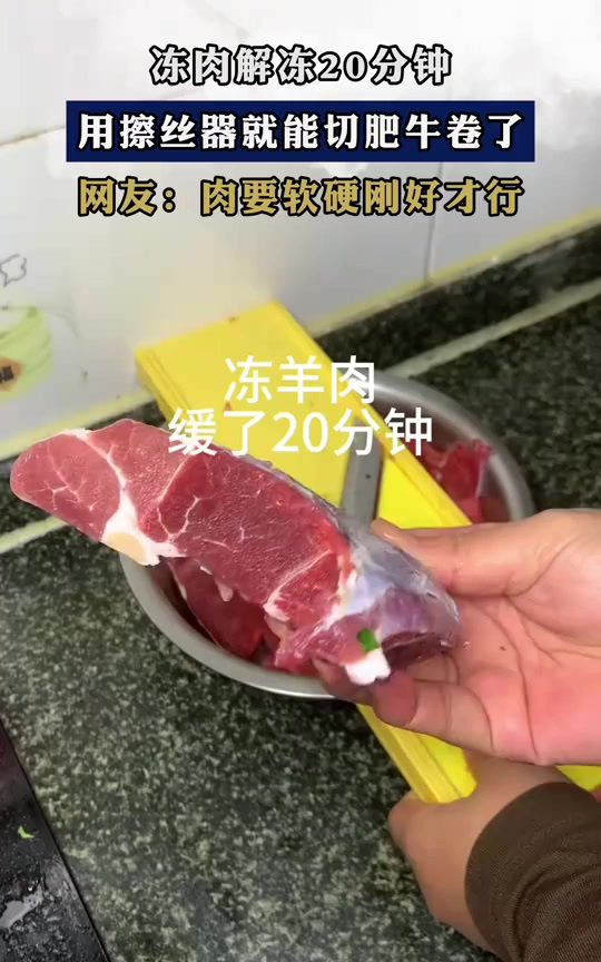 冻羊肉解冻20分钟,用擦丝器就能切肥牛卷了