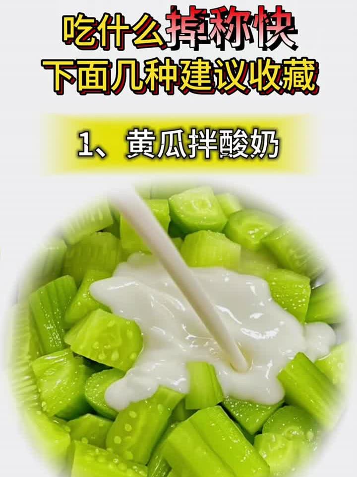 想要掉称快,就多吃这几种凉拌菜!