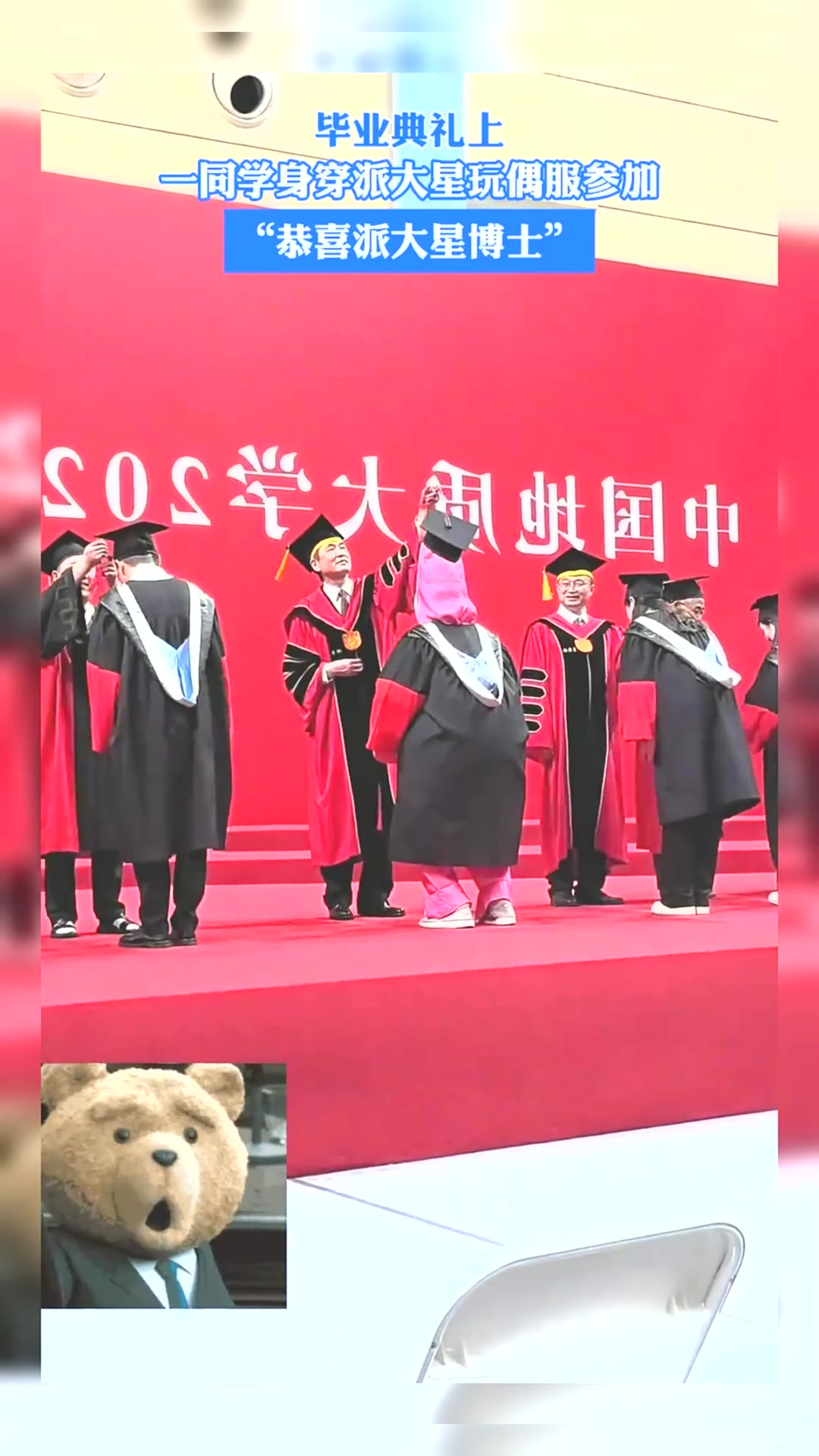 毕业典礼上,一同学身穿派大星玩偶服参加,“恭喜派大星博士”
