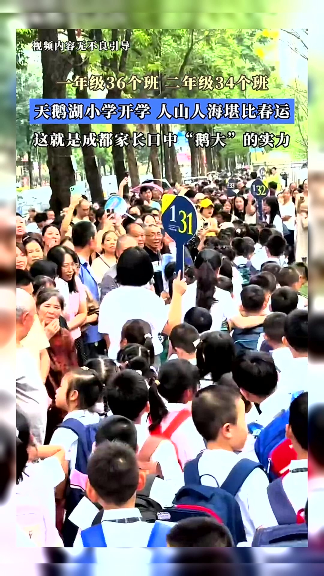 一年级36个班,二年级34个班,天鹅湖小学开学,人山人海堪比春运