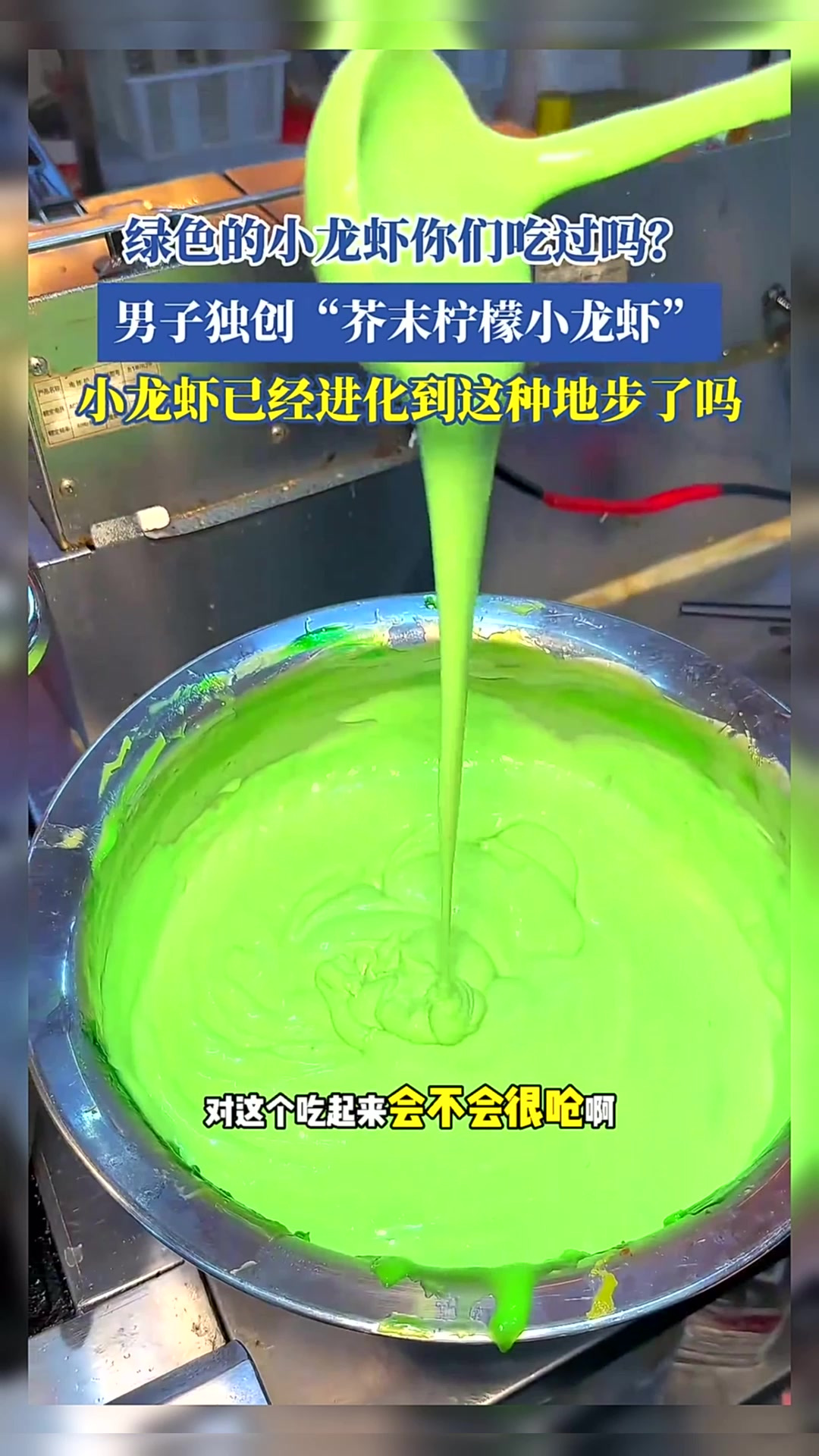 绿色的小龙虾你们吃过吗？小龙虾已经进化到这种地步了吗？