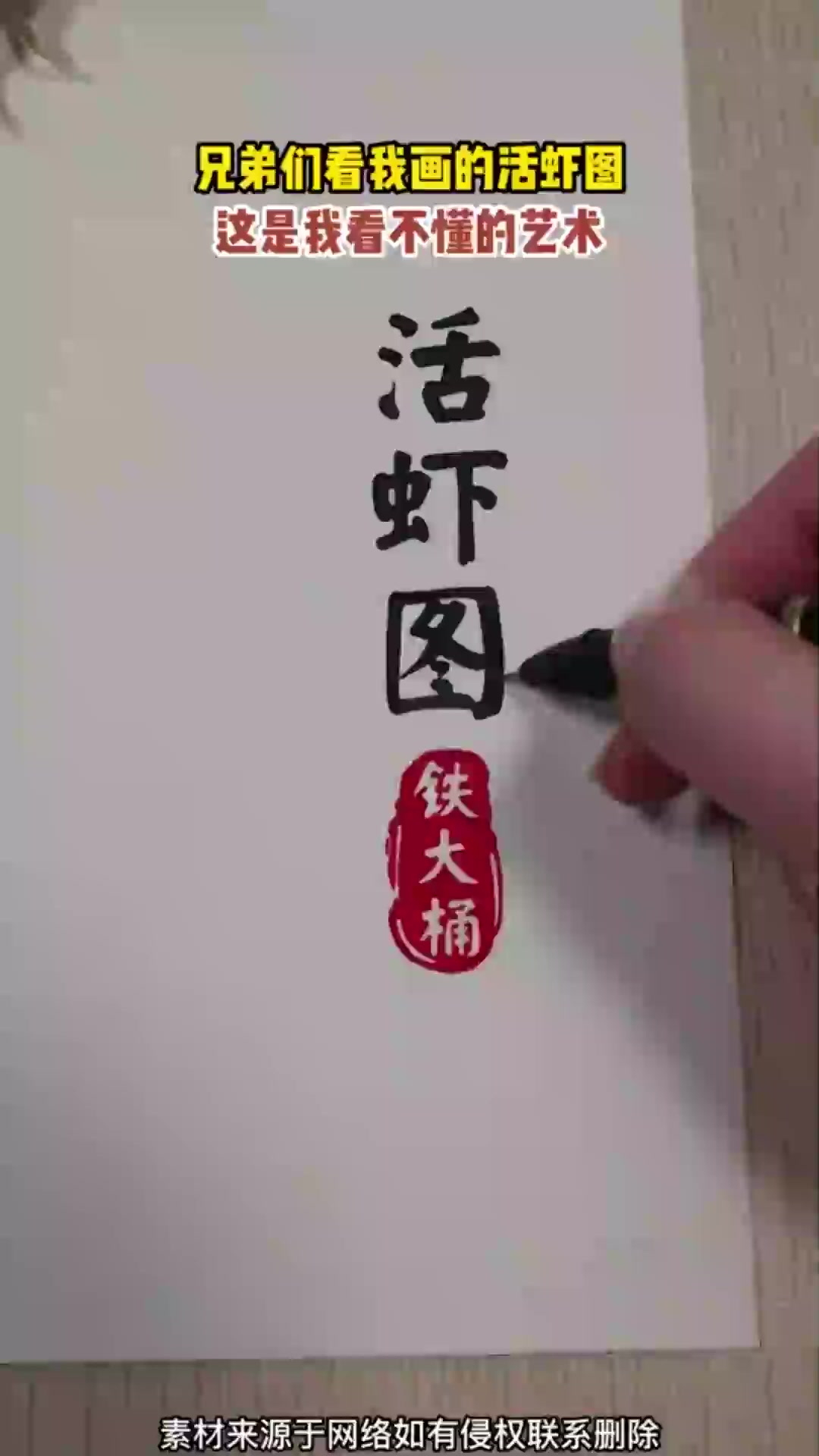 兄弟们看我画的活虾图,这是我看不懂的艺术