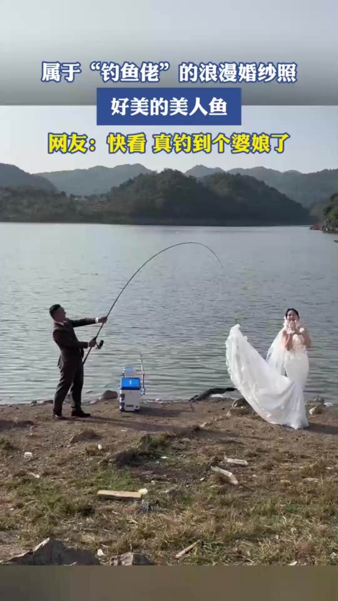 属于“钓鱼佬”的浪漫婚纱照,好美的美人鱼