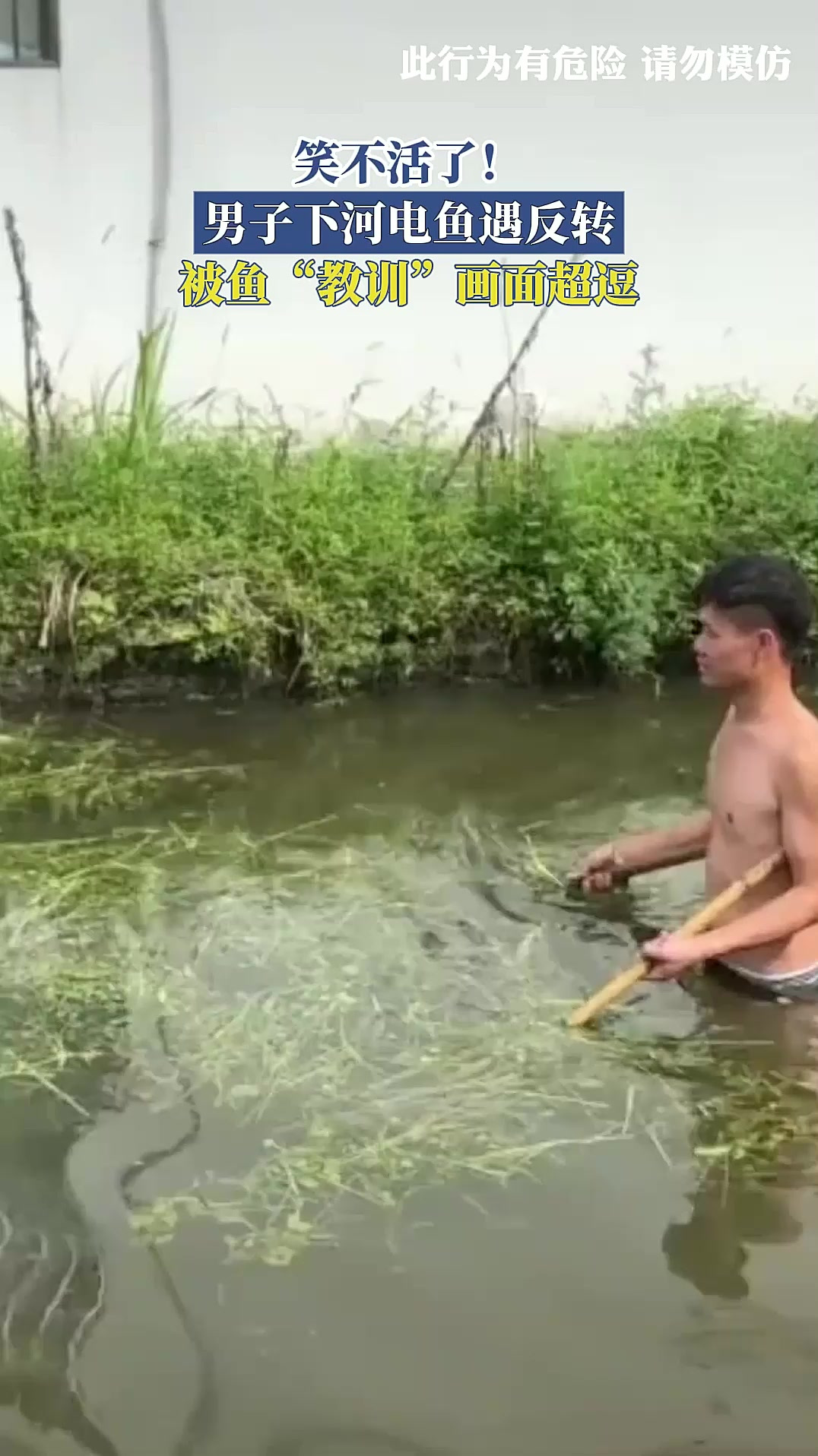 笑不活了!男子下河电鱼遇反转,被鱼“教训”画面超逗