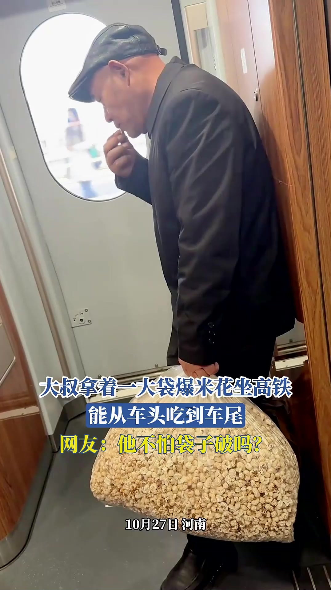 大叔拿着一大袋爆米花坐高铁,能从车头吃到车尾,他不怕袋子破吗