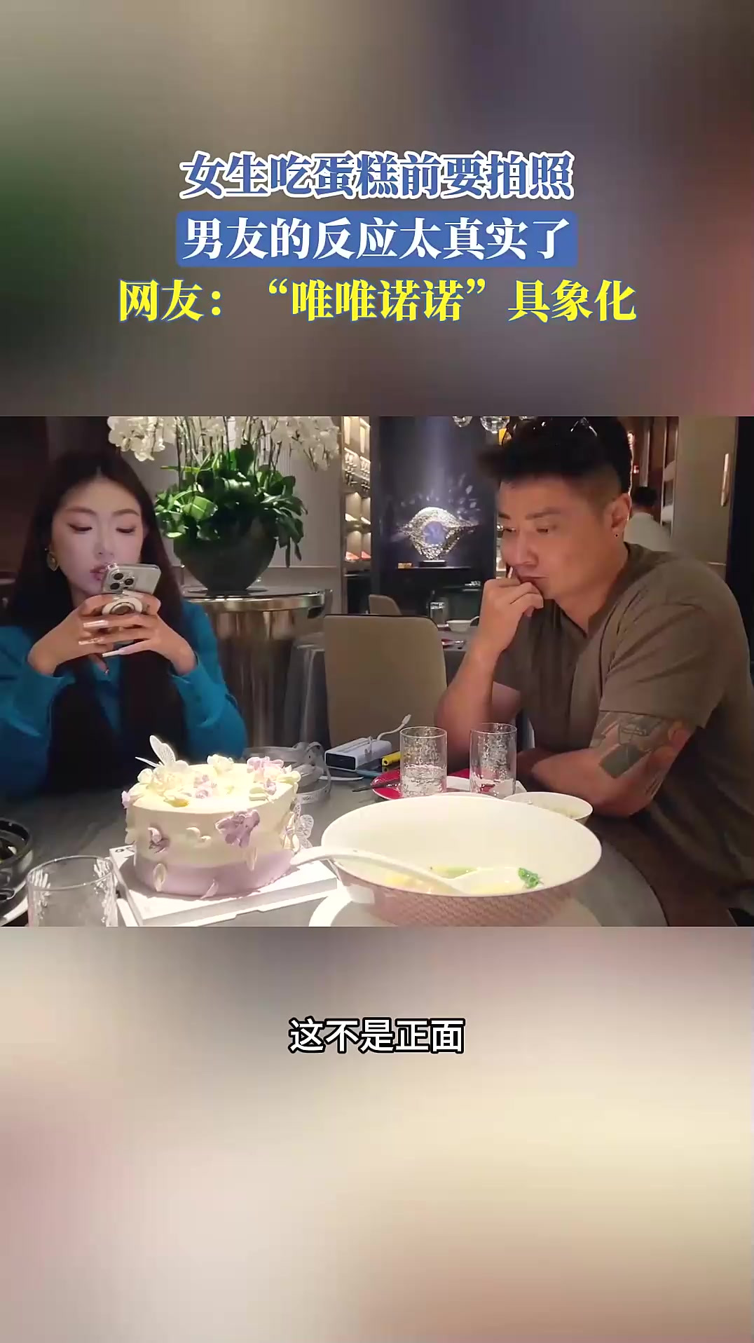 女生吃蛋糕前要拍照,男友的反应太真实了,“唯唯诺诺”具象化