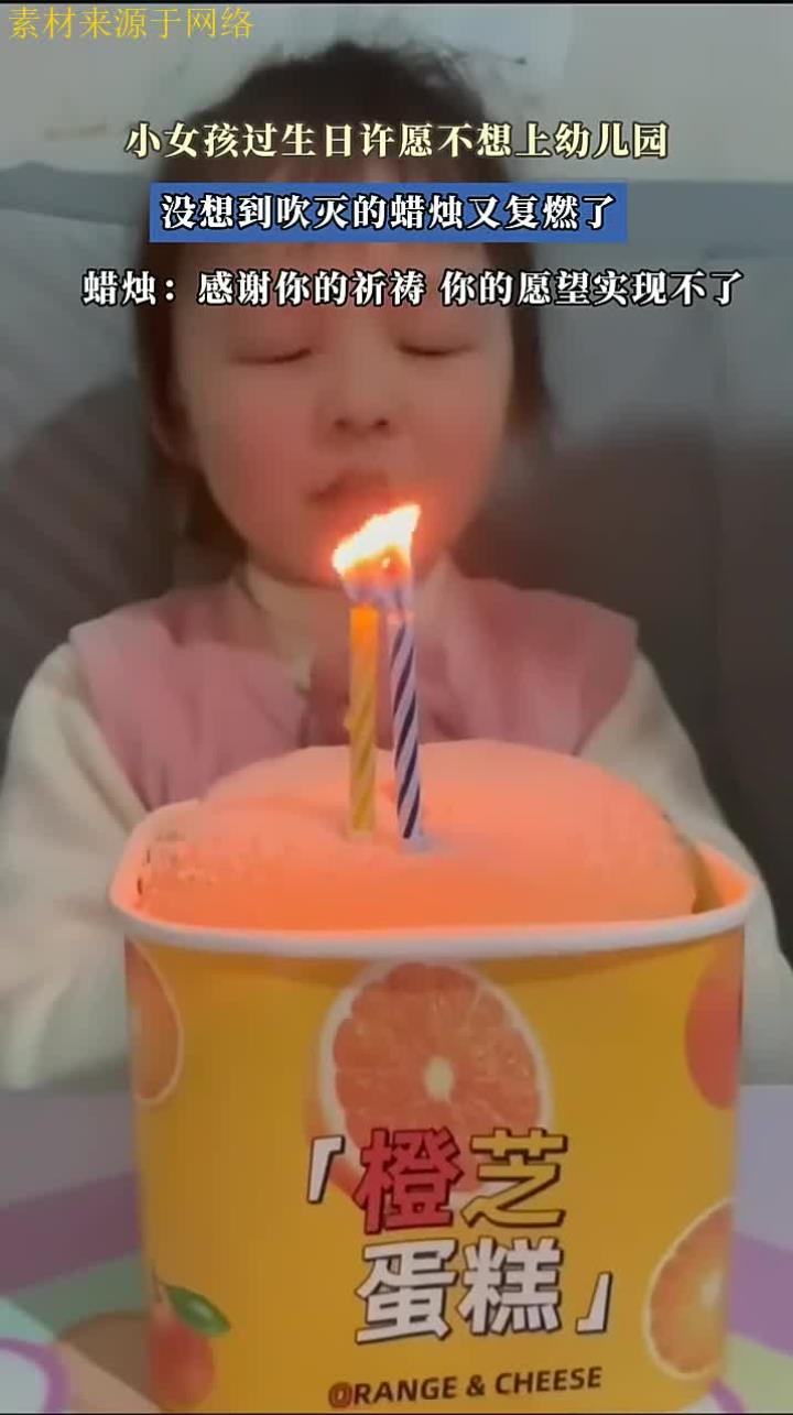 小女孩过生日许愿不想上幼儿园,没想到吹灭的蜡烛又复燃了