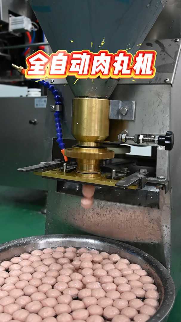 全自动肉丸机：可做猪肉丸、牛肉丸、香菇丸