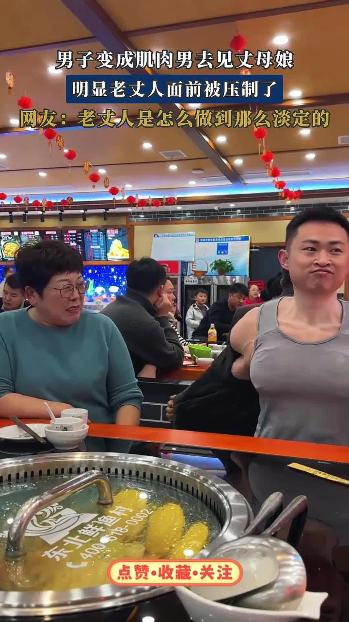 男子变成肌肉男去见丈母娘,明显老丈人面前被压制了