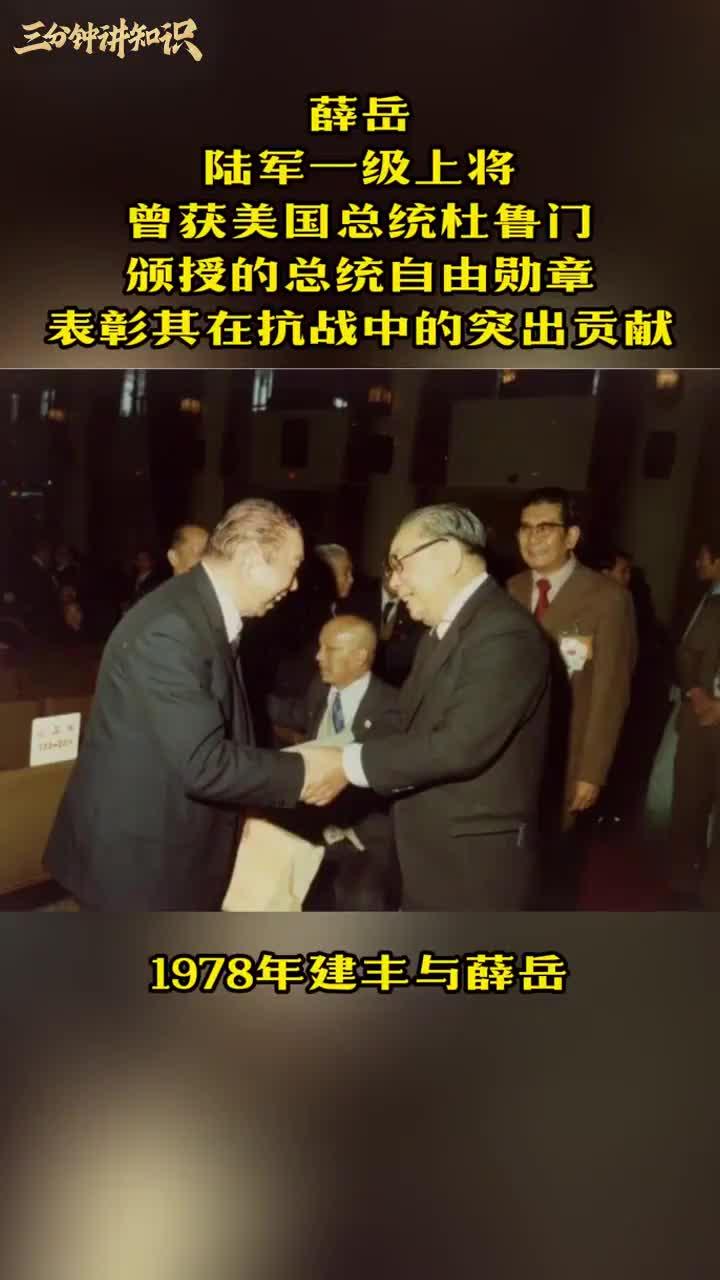 1945年10月10日美国总统杜鲁门颁发薛岳一枚自由勋章,表彰其在抗日战争中的贡献
