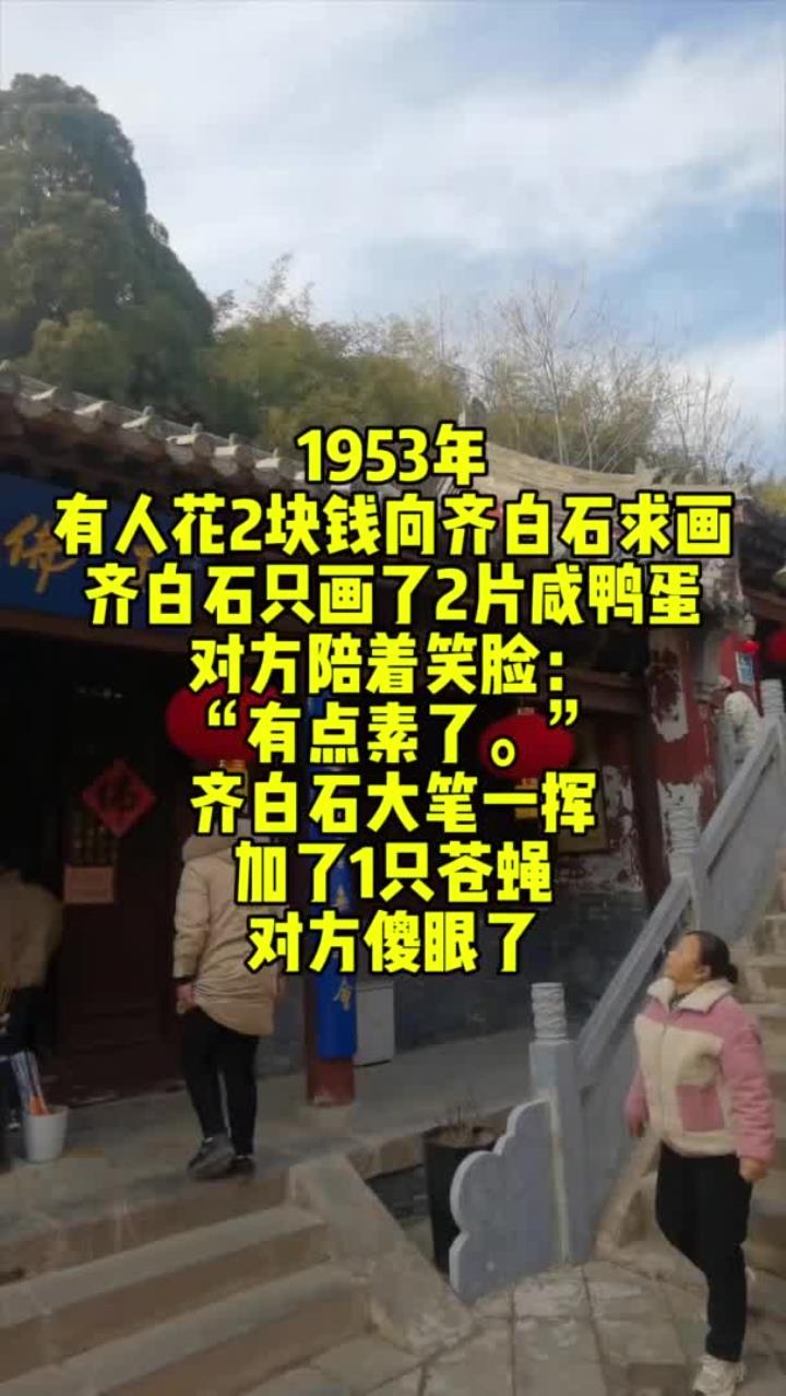 1953年，有人花2块钱向齐白石求画，齐白石只画了2片咸鸭