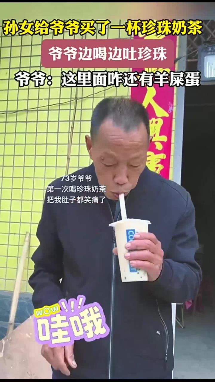 孙女给爷爷买了一杯珍珠奶茶,爷爷边喝边吐珍珠,爷爷:这里面咋