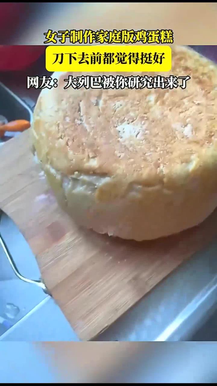 女子制作家庭版鸡蛋糕,刀下去前都觉得挺好,网友:大列巴被你研究出来了