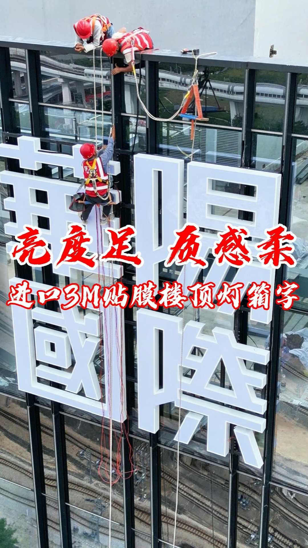 亮度足、质感柔!3M贴膜楼顶灯箱字制作!