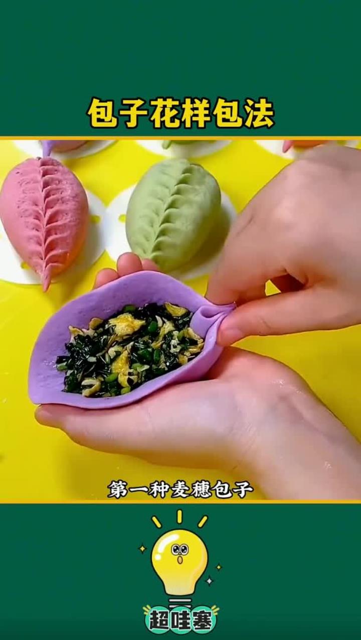 包子花样包法