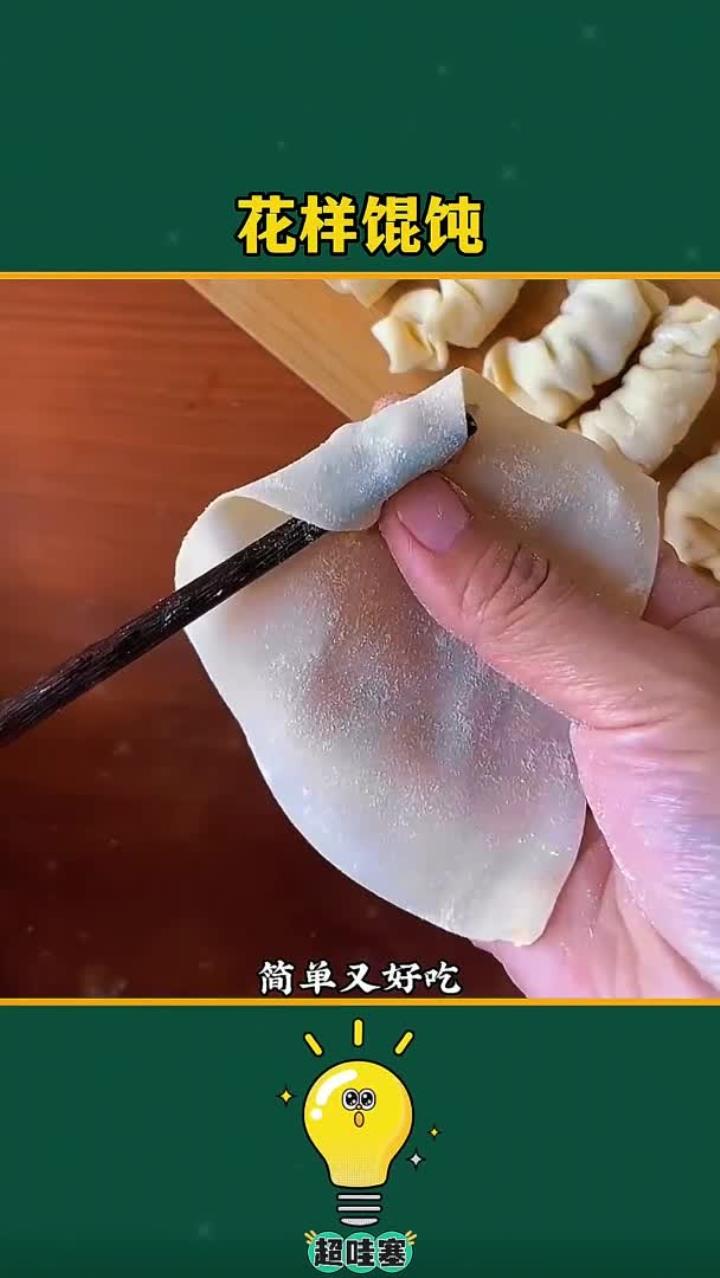 馄饨这样包,简单又好看