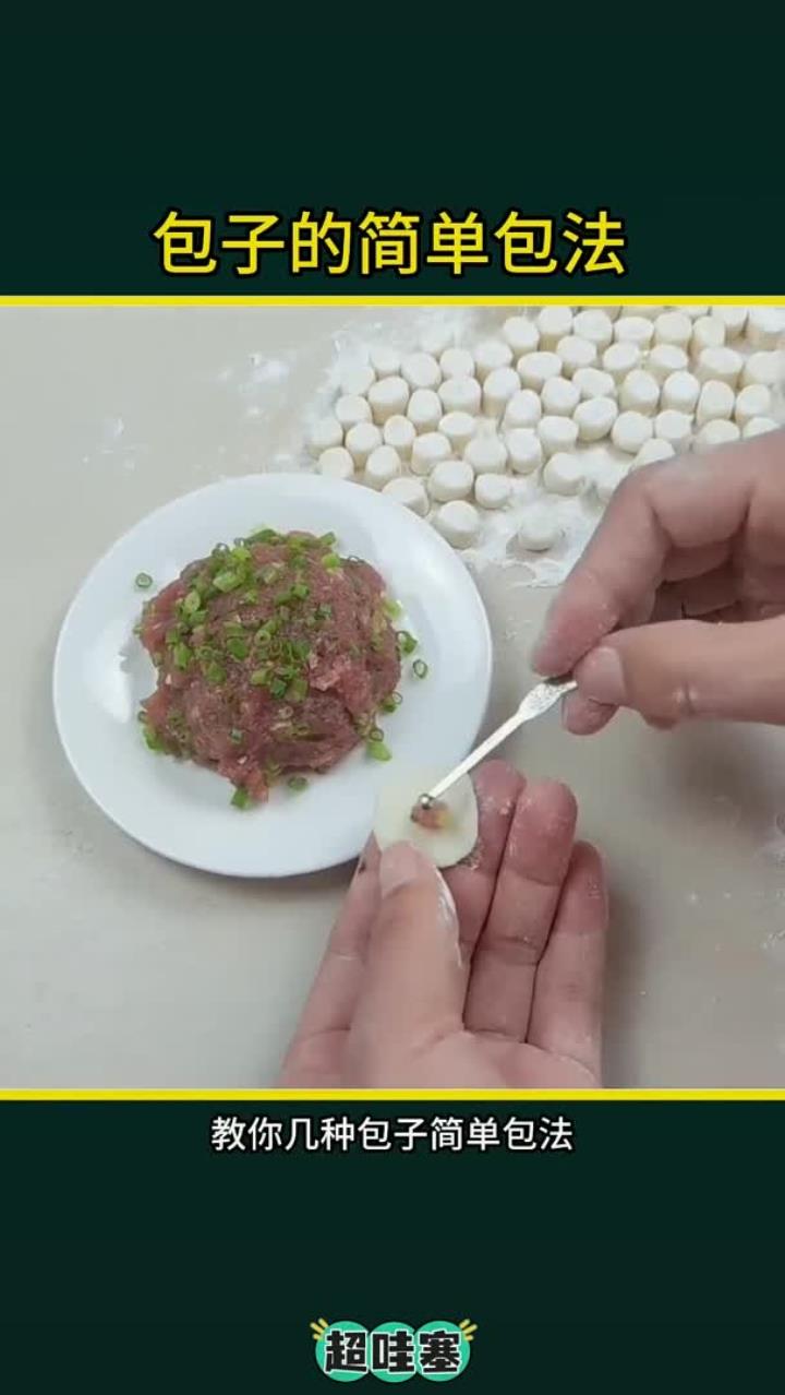 包包子手法