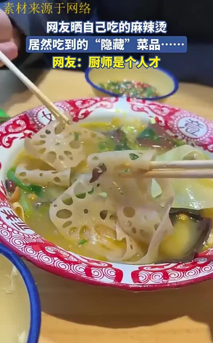 网友晒吃的麻辣烫，居然吃到“隐藏”菜品，网友：厨师是个人才