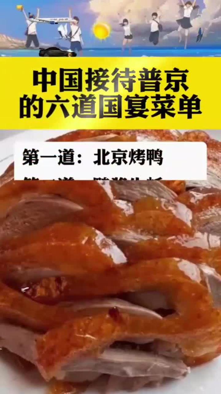 中国接待普京的六道国宴菜单