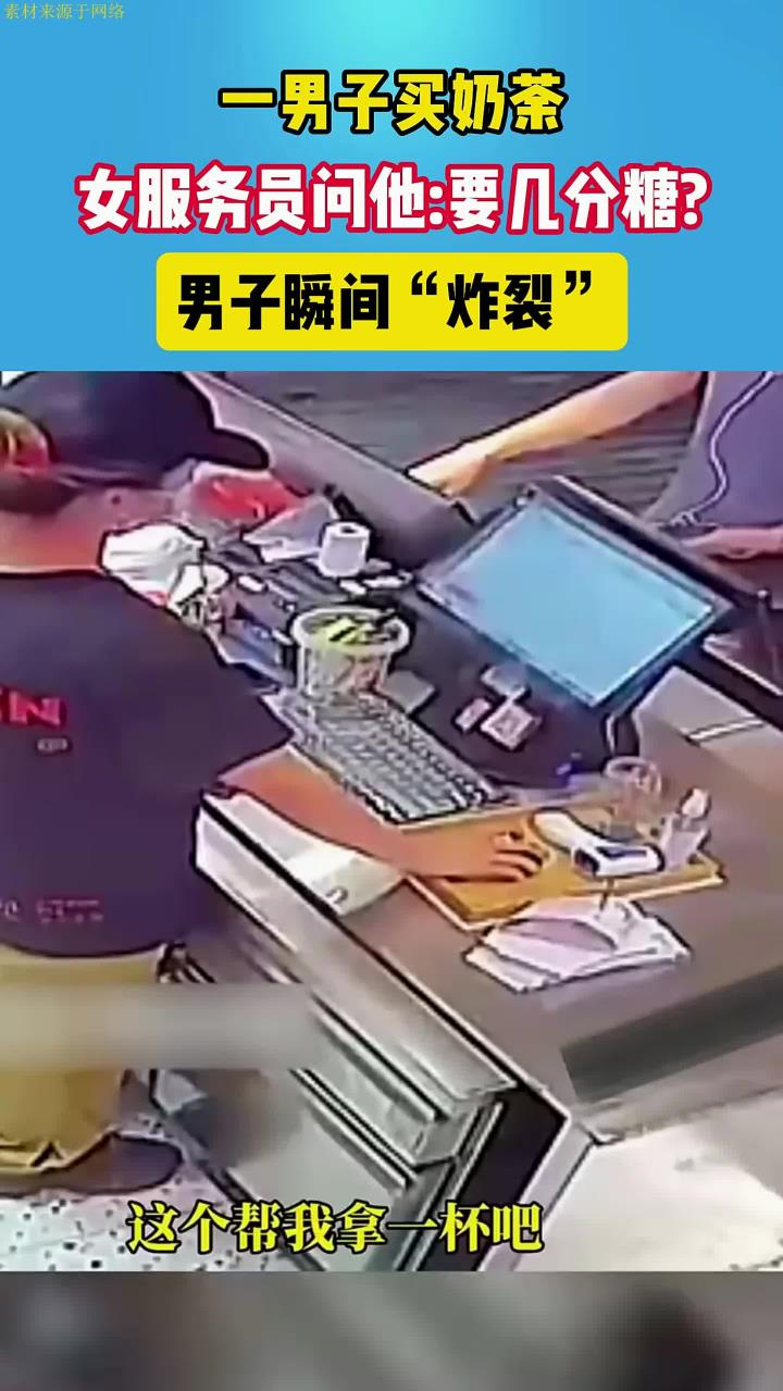 男子买奶茶,服务员问“几分糖”,男子瞬间炸裂