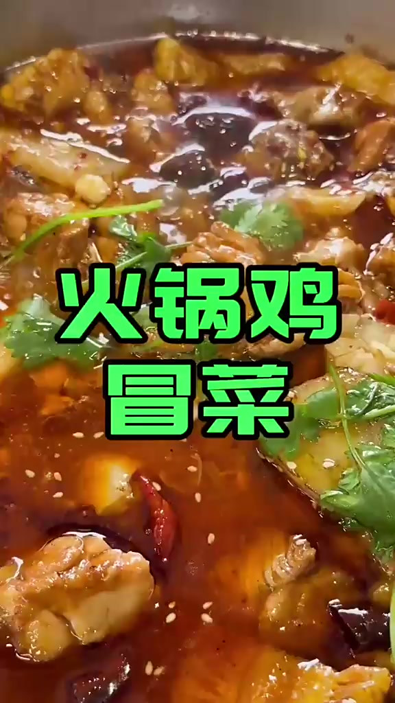 火锅鸡冒菜没啥毛病整起,真的好吃