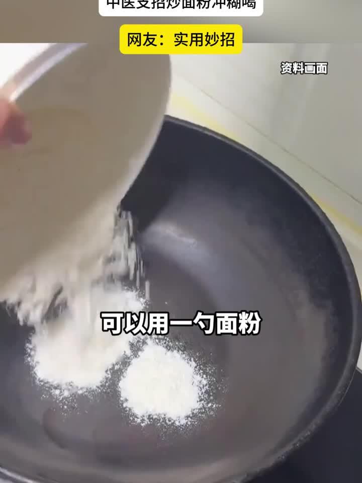 吃坏肚子没止泻药别慌,中医支招炒面粉冲糊喝