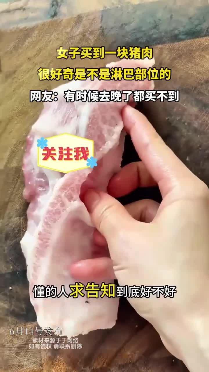 女子买到一块猪肉,很好奇是不是淋巴部位的
