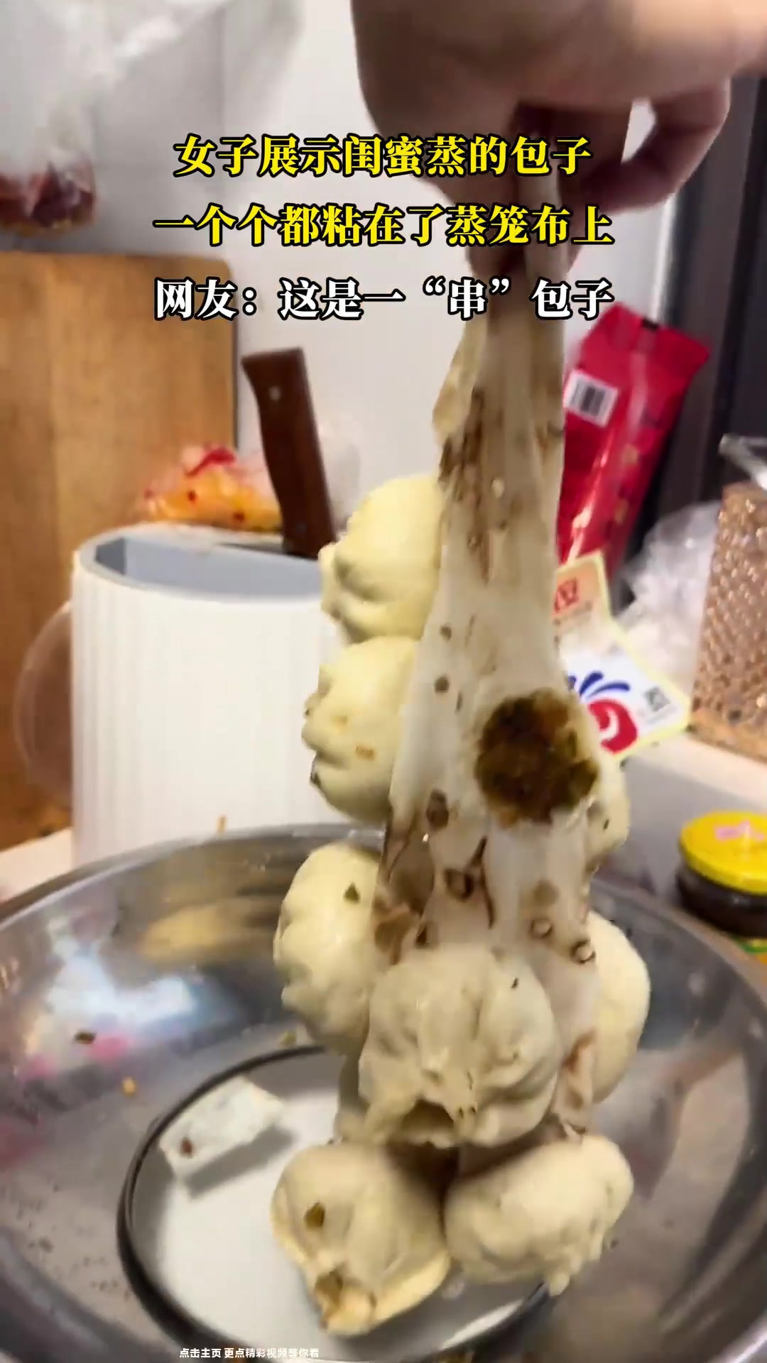 女子展示闺蜜蒸的包子,一个个都粘在了蒸笼布上