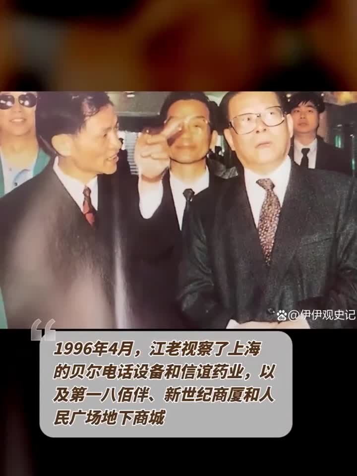 1996年4月,江老视察了上海的贝尔电话设备和信谊药业,以及第一
