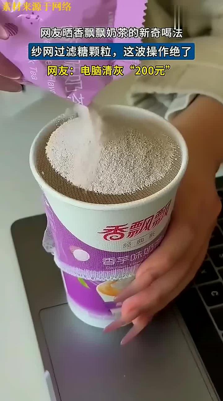 网友晒香飘飘奶茶新奇喝法,纱网过滤糖颗粒,这波操作绝了来源:打盹的懒猫 编辑