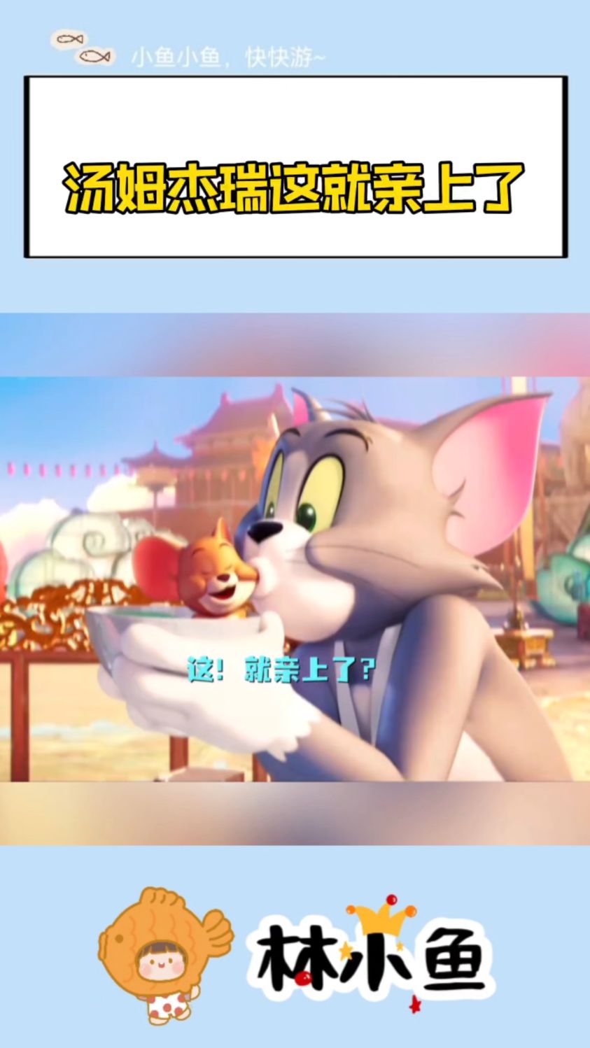 汤姆杰瑞这对欢喜冤家嘴对嘴亲上了!怎么感觉杰瑞还有点窃喜