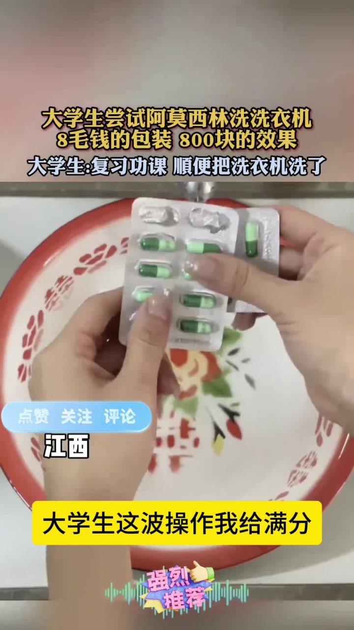 大学生尝试阿莫西林洗洗衣机，8毛钱的包装 800块的效果！