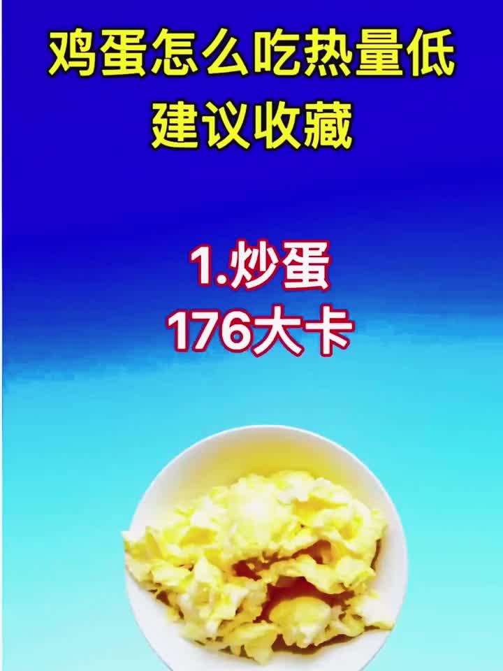 想减肥？这样吃鸡蛋热量减半！