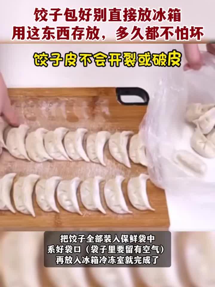 饺子包好别直接冷冻,教你正确保存方法,久放也新鲜