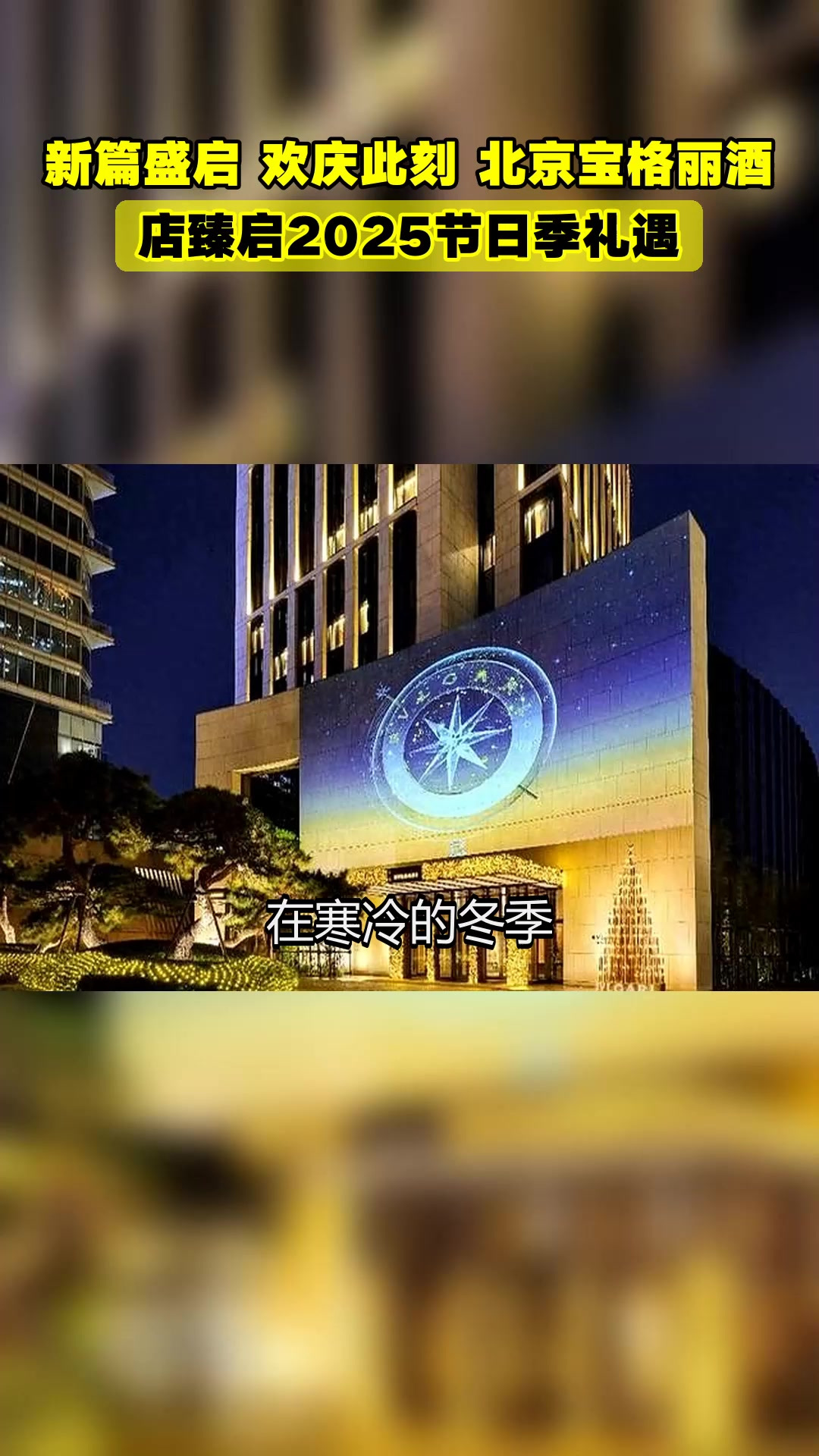 新篇盛启 欢庆此刻 北京宝格丽酒店臻启2025节日季礼遇